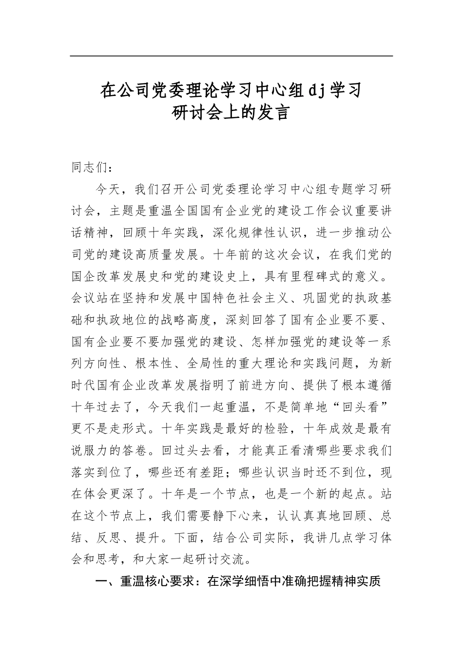 在公司党委理论学习中心组党建学习研讨会上的发言_第1页