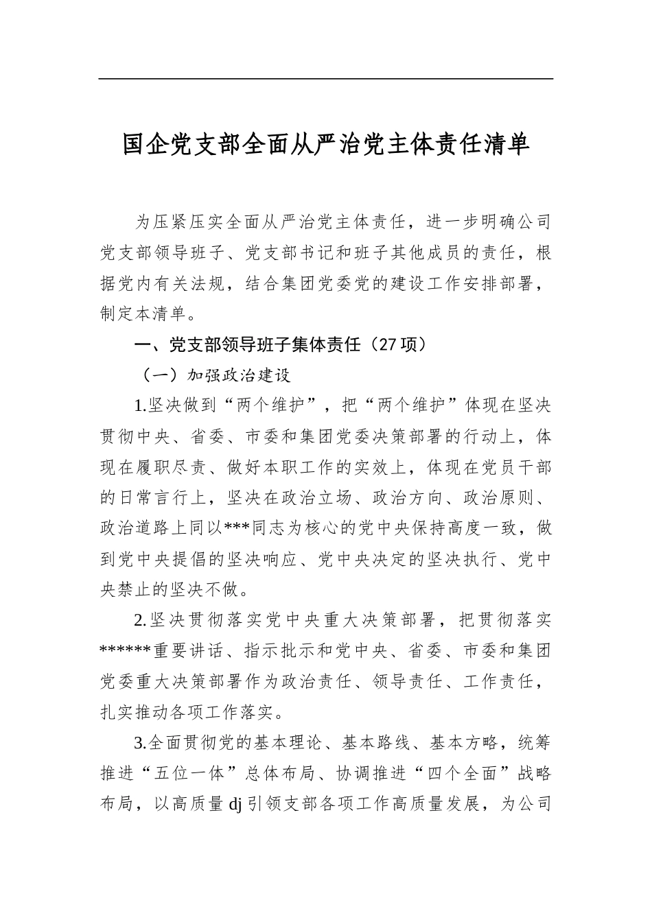 国企党支部全面从严治党主体责任清单_第1页