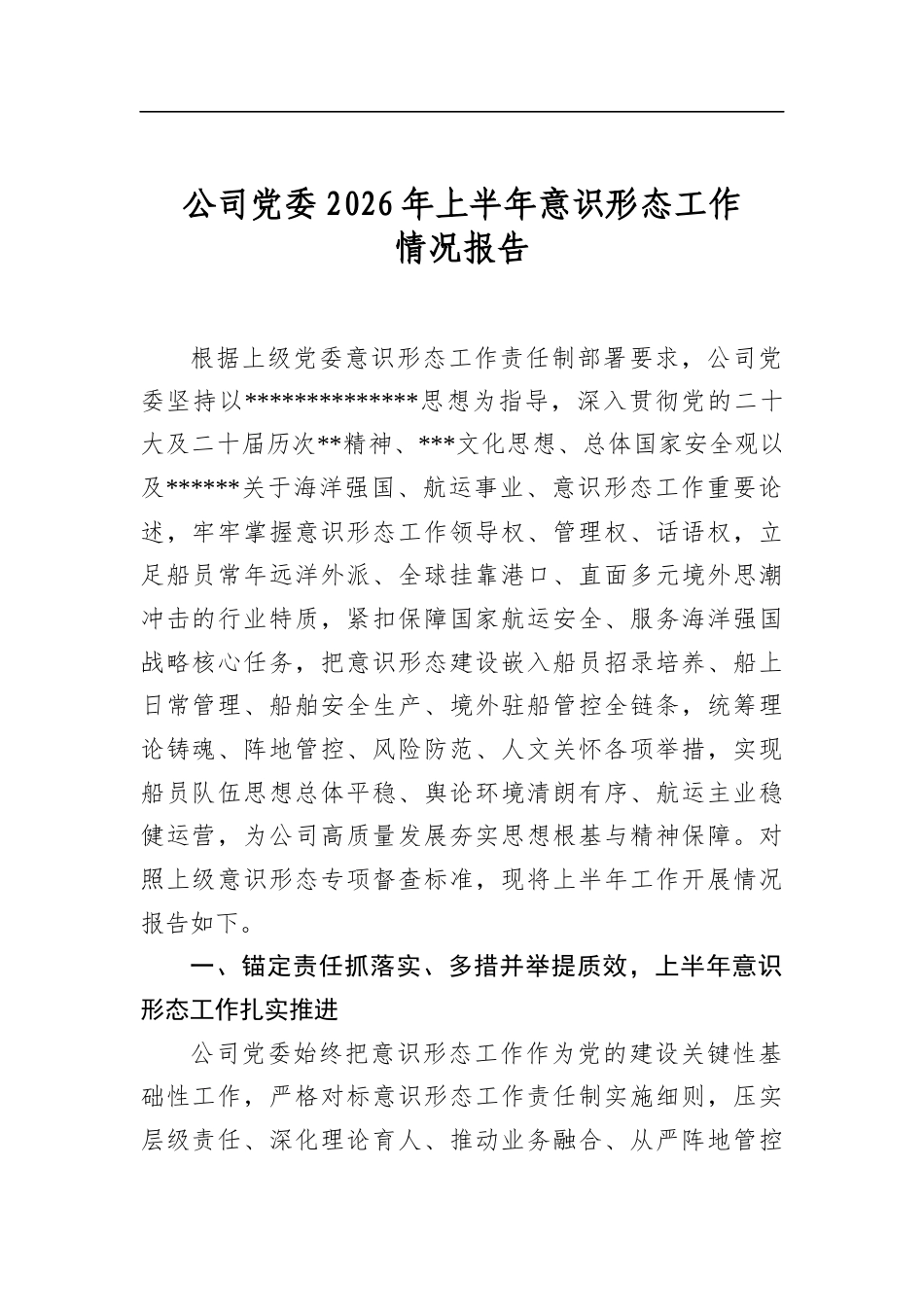 公司党委2026年上半年意识形态工作情况报告_第1页