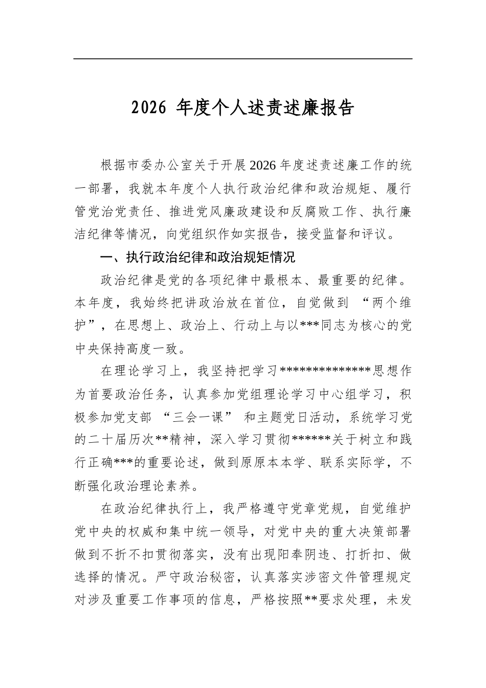 2026年度个人述责述廉报告_第1页