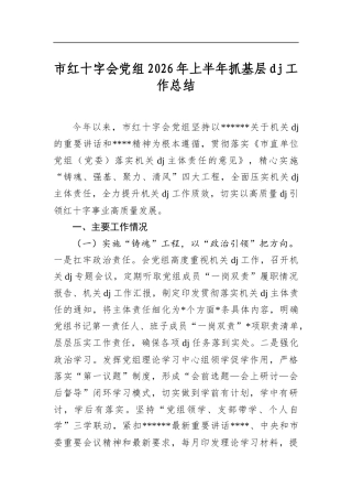 市红十字会党组2026年上半年抓基层党建工作总结