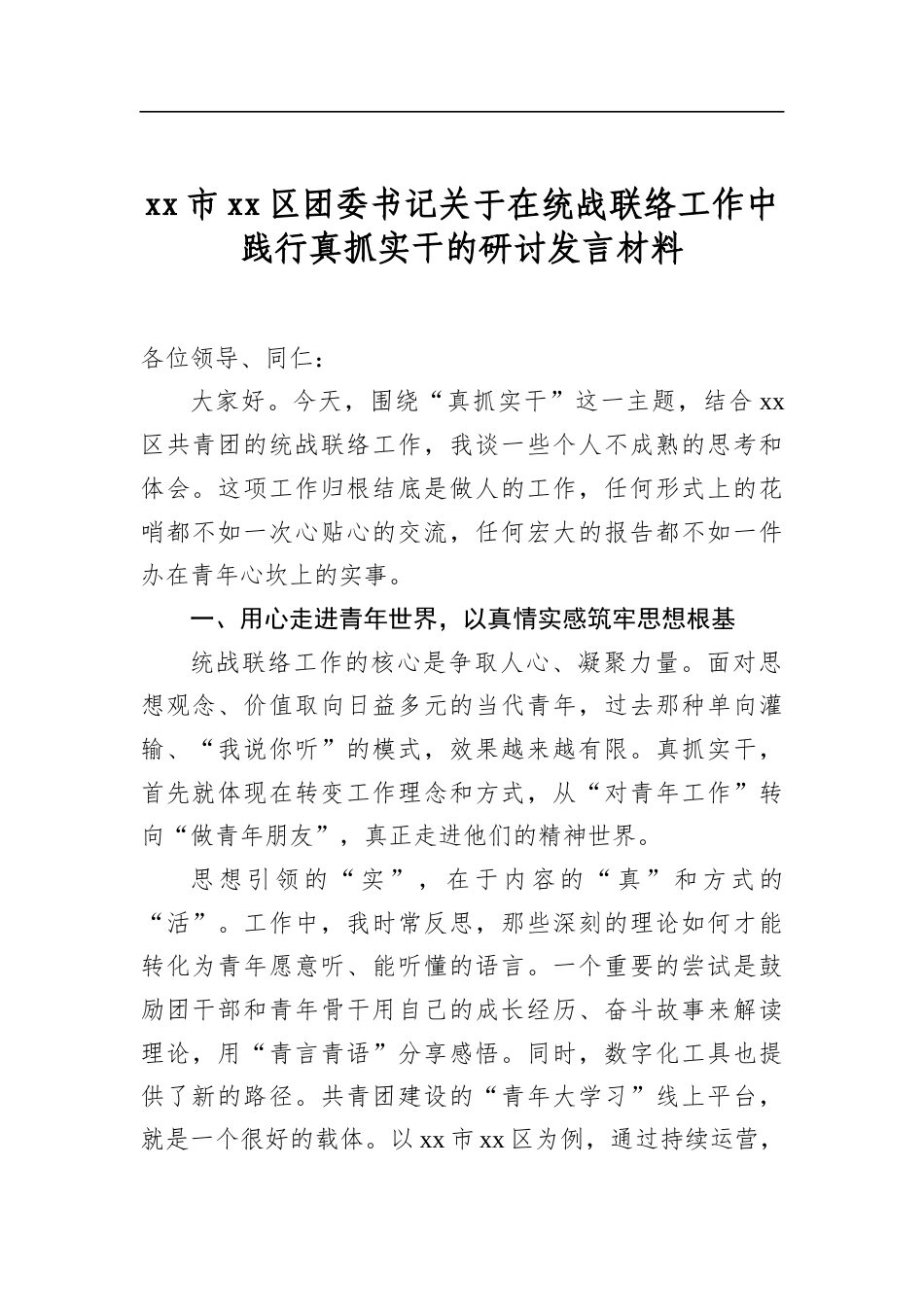 市区团委书记关于在统战联络工作中践行真抓实干的研讨发言材料_第1页