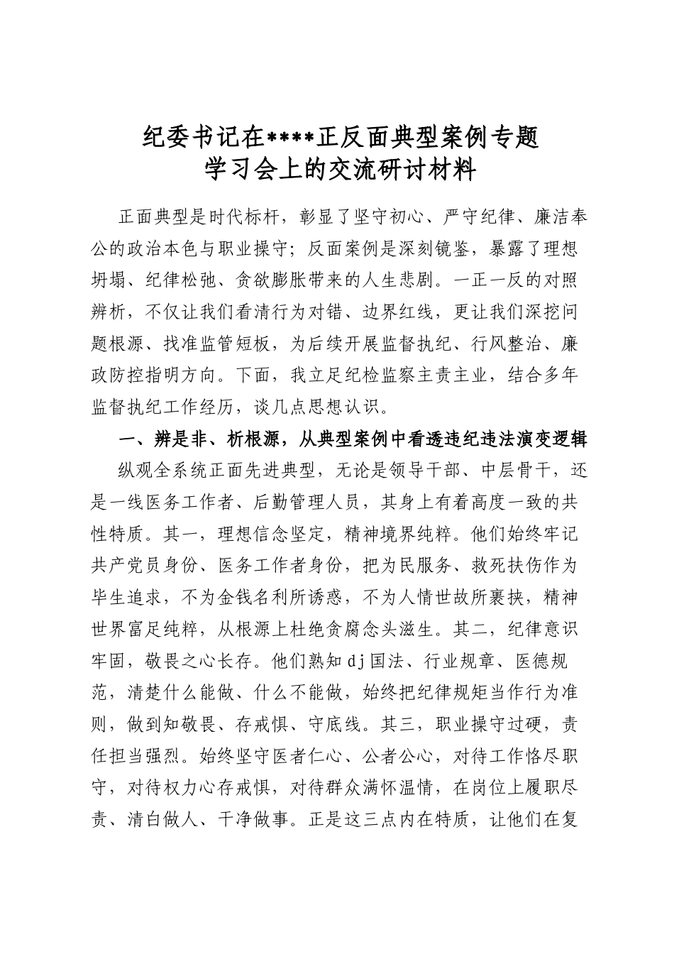 纪委书记在学习教育正反面典型案例专题学习会上的交流研讨材料_第1页