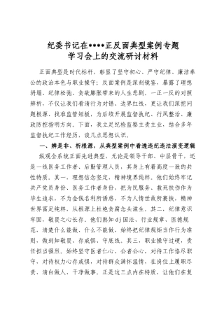 纪委书记在学习教育正反面典型案例专题学习会上的交流研讨材料