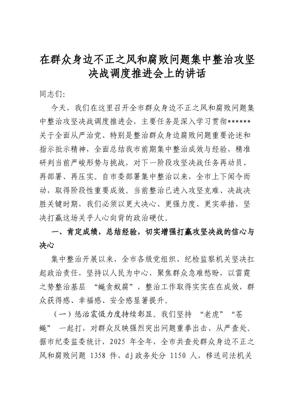 在群众身边不正之风和腐败问题集中整治攻坚决战调度推进会上的讲话_第1页