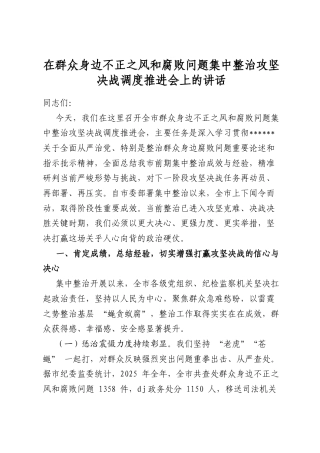 在群众身边不正之风和腐败问题集中整治攻坚决战调度推进会上的讲话
