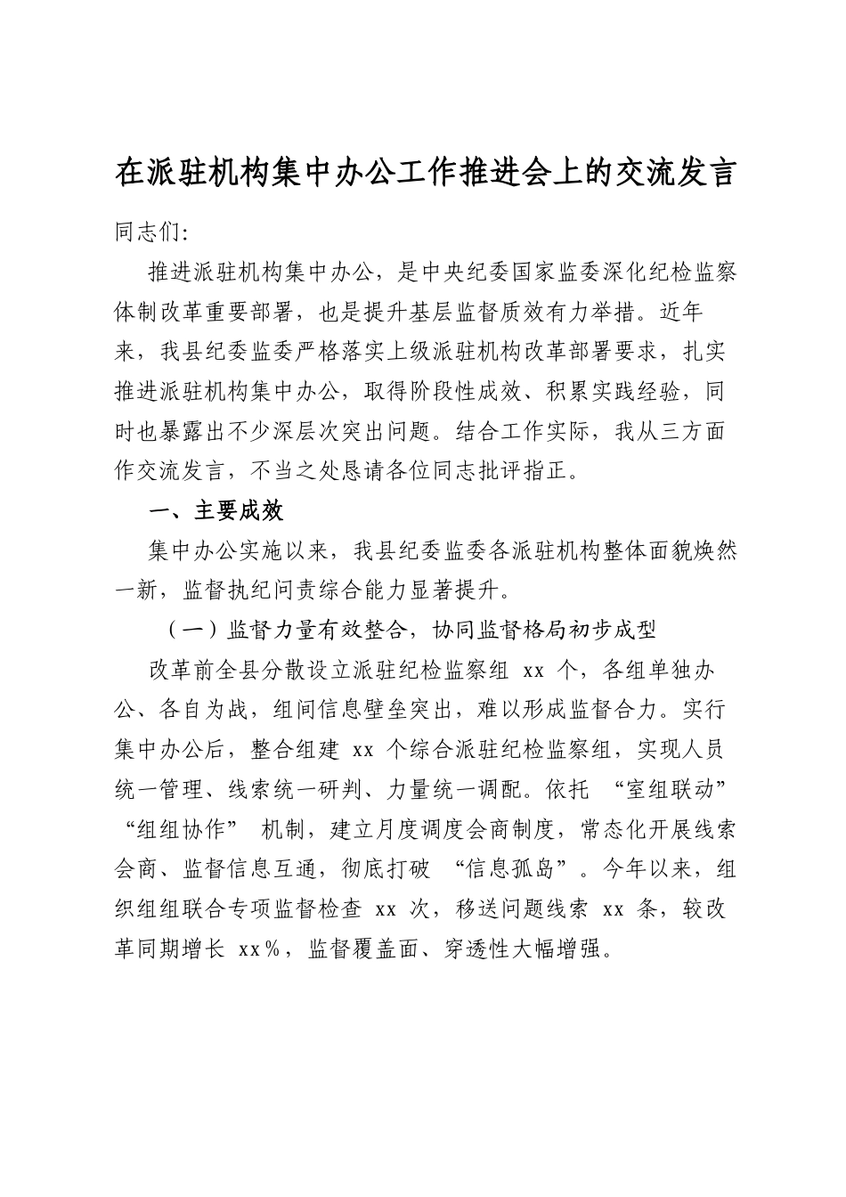 在派驻机构集中办公工作推进会上的交流发言_第1页