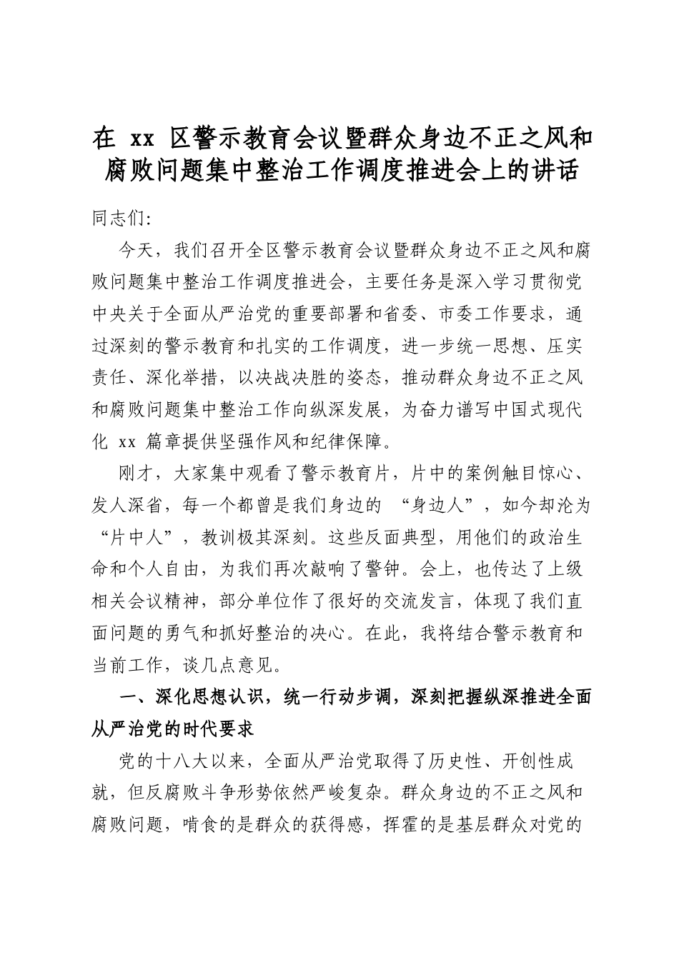在区警示教育会议暨群众身边不正之风和腐败问题集中整治工作调度推进会上的讲话_第1页