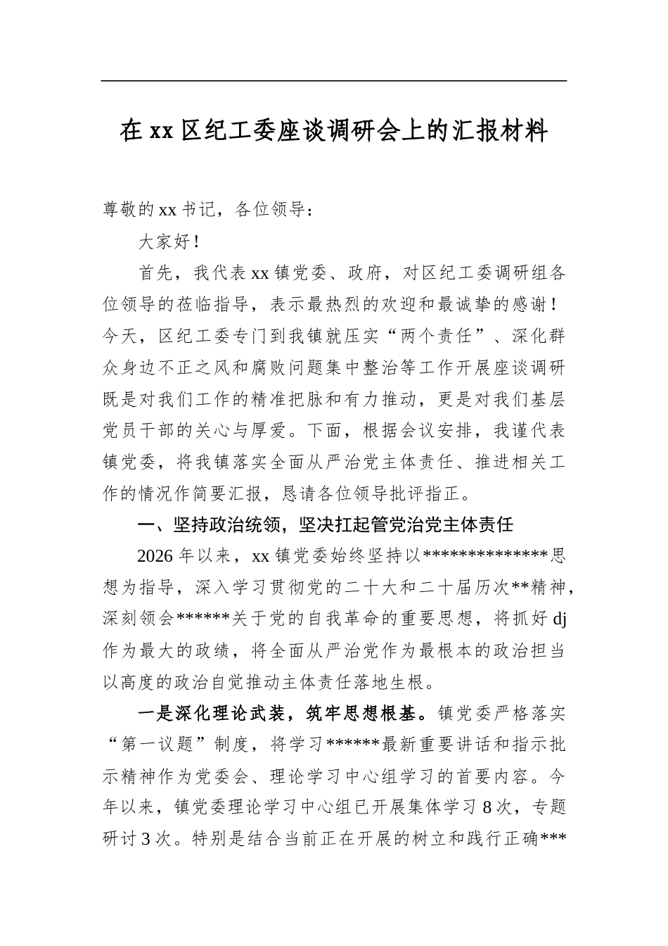 在区纪工委座谈调研会上的汇报材料_第1页