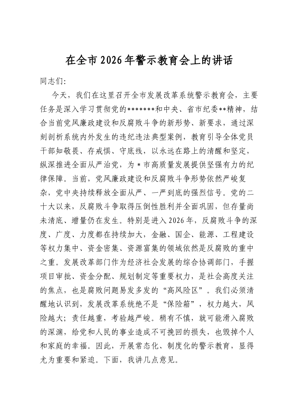 在全市2026年警示教育会上的讲话_第1页