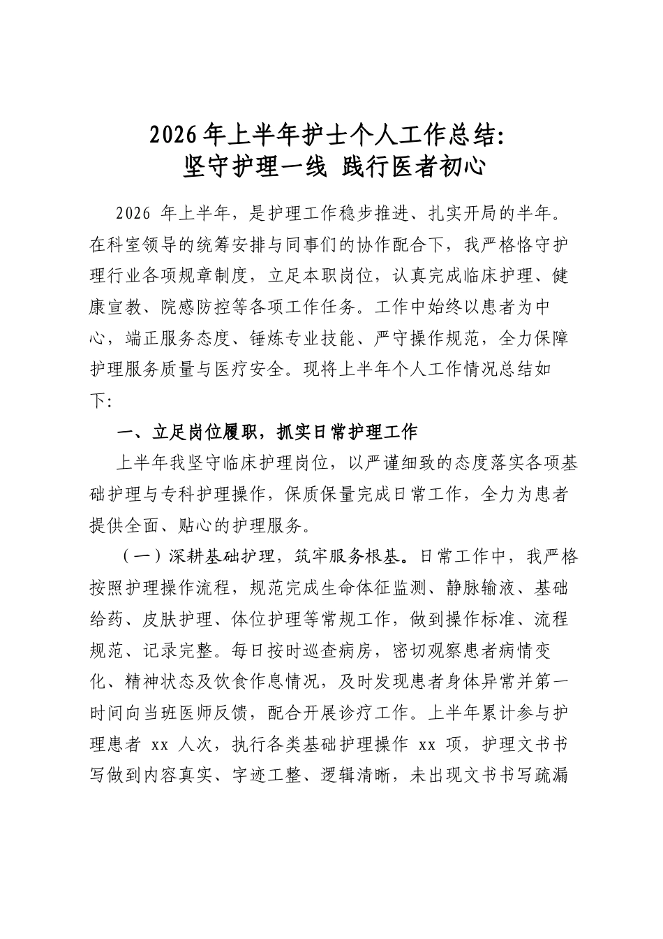 2026年上半年护士个人工作总结：坚守护理一线践行医者初心_第1页