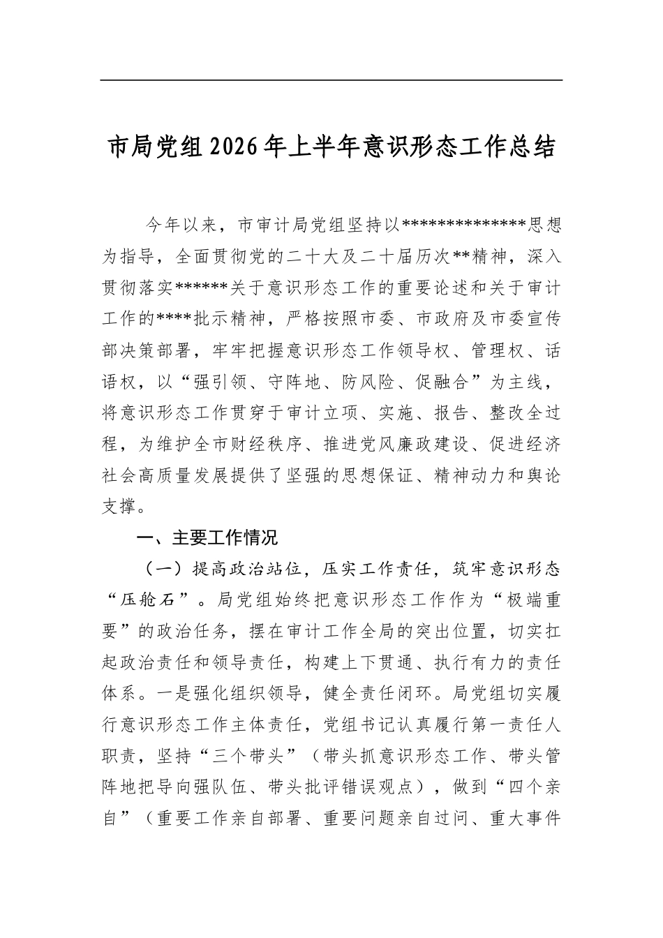 市局党组2026年上半年意识形态工作总结_第1页