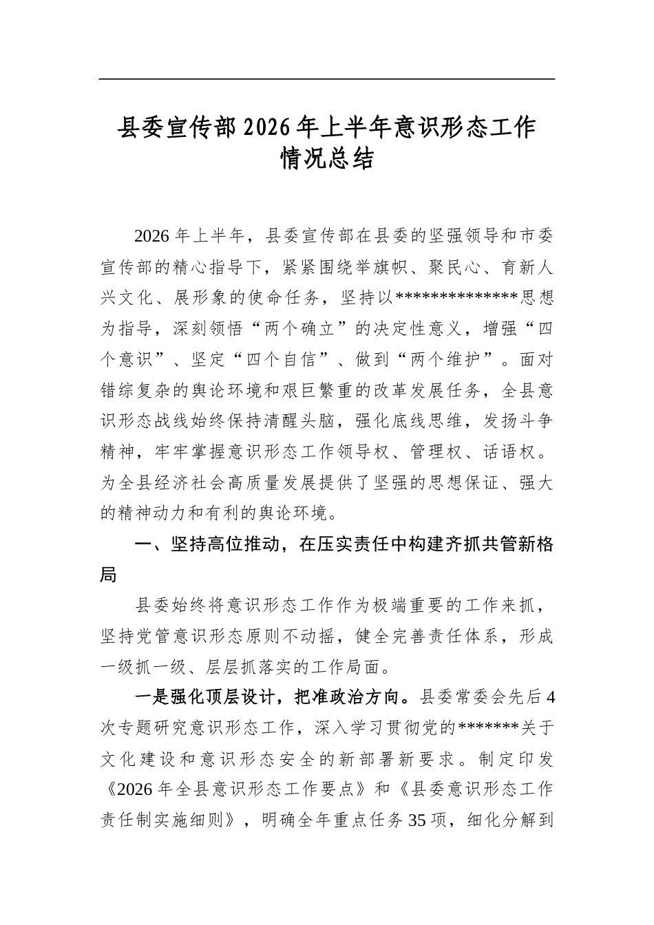 县委宣传部2026年上半年意识形态工作情况总结_第1页
