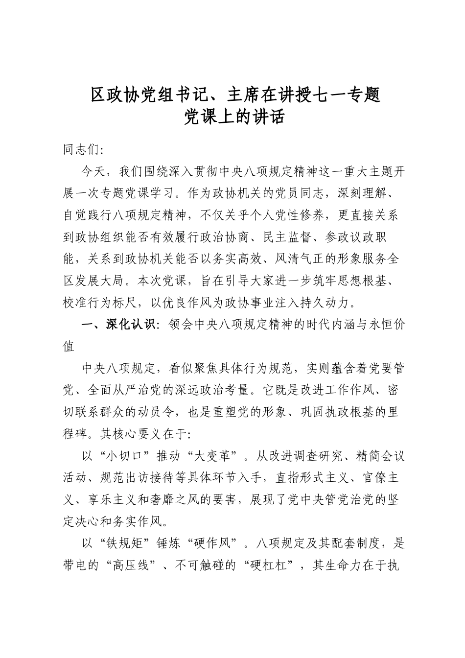 区政协党组书记、主席在讲授七一专题党课上的讲话_第1页