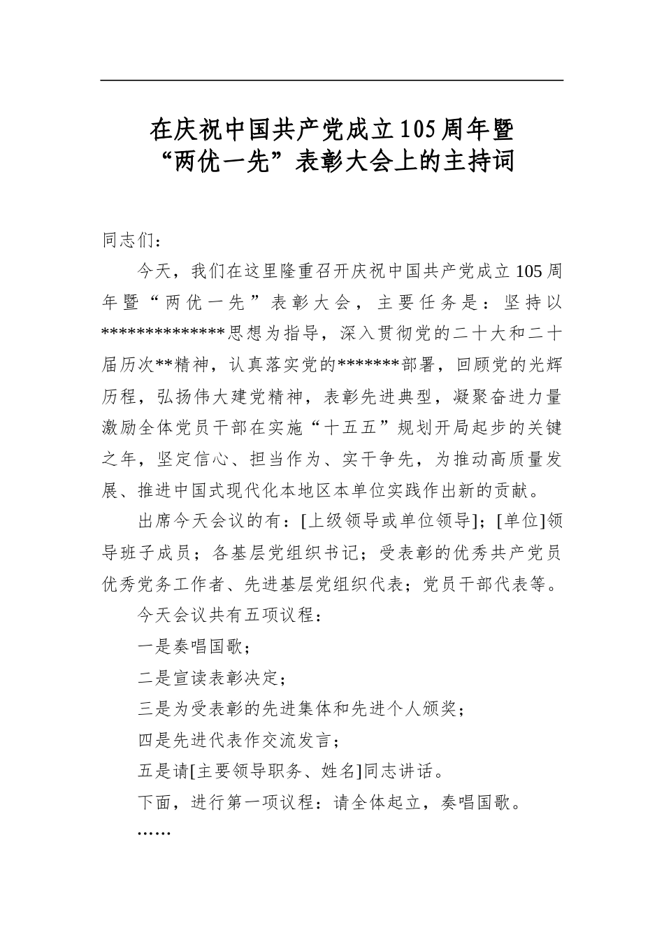 在庆祝中国共产党成立105周年暨“两优一先”表彰大会上的主持词_第1页