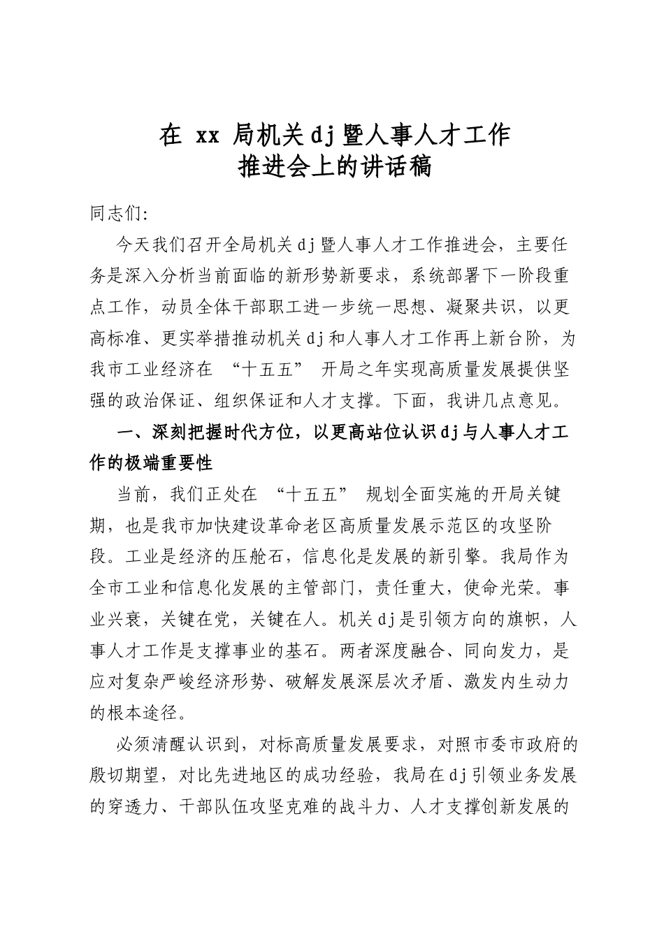 在局机关党建暨人事人才工作推进会上的讲话稿_第1页
