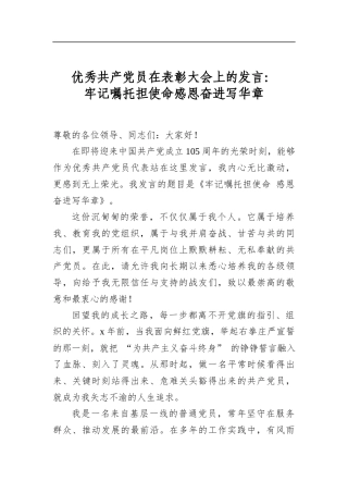 优秀共产党员在表彰大会上的发言：牢记嘱托担使命感恩奋进写华章