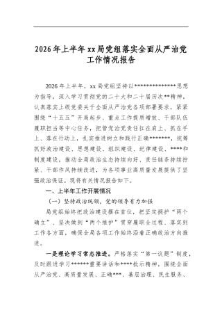 2026年上半年局党组落实全面从严治党工作情况报告