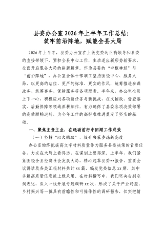 县委办公室2026年上半年工作总结：筑牢前沿阵地，赋能全县大局