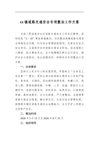 镇道路交通安全专项整治工作方案