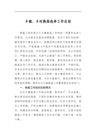 乡镇、乡村换届选举工作总结