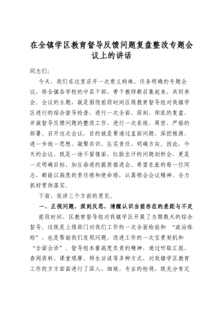 在全镇学区教育督导反馈问题复盘整改专题会议上的讲话
