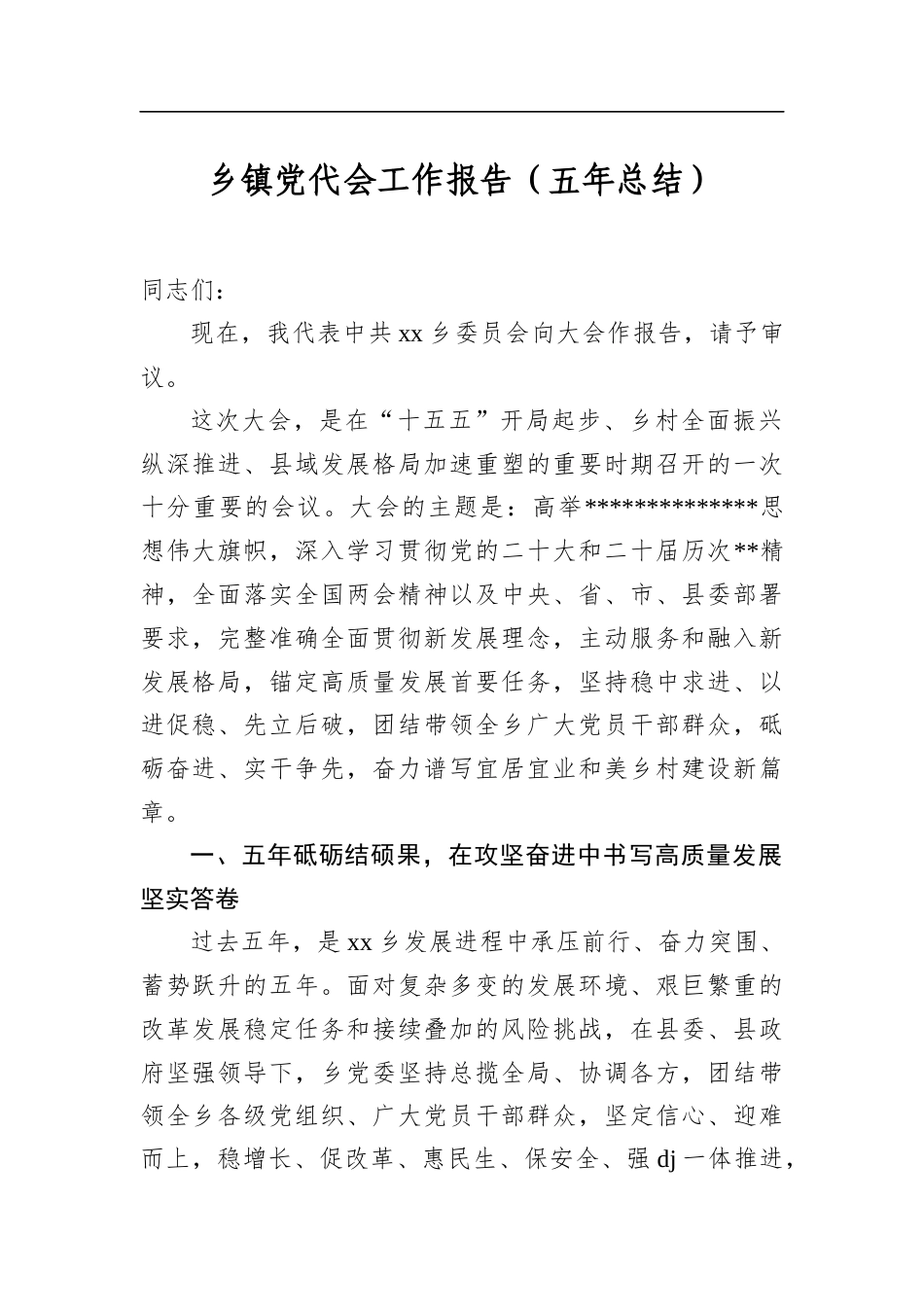 乡镇党代会工作报告（五年总结）_第1页