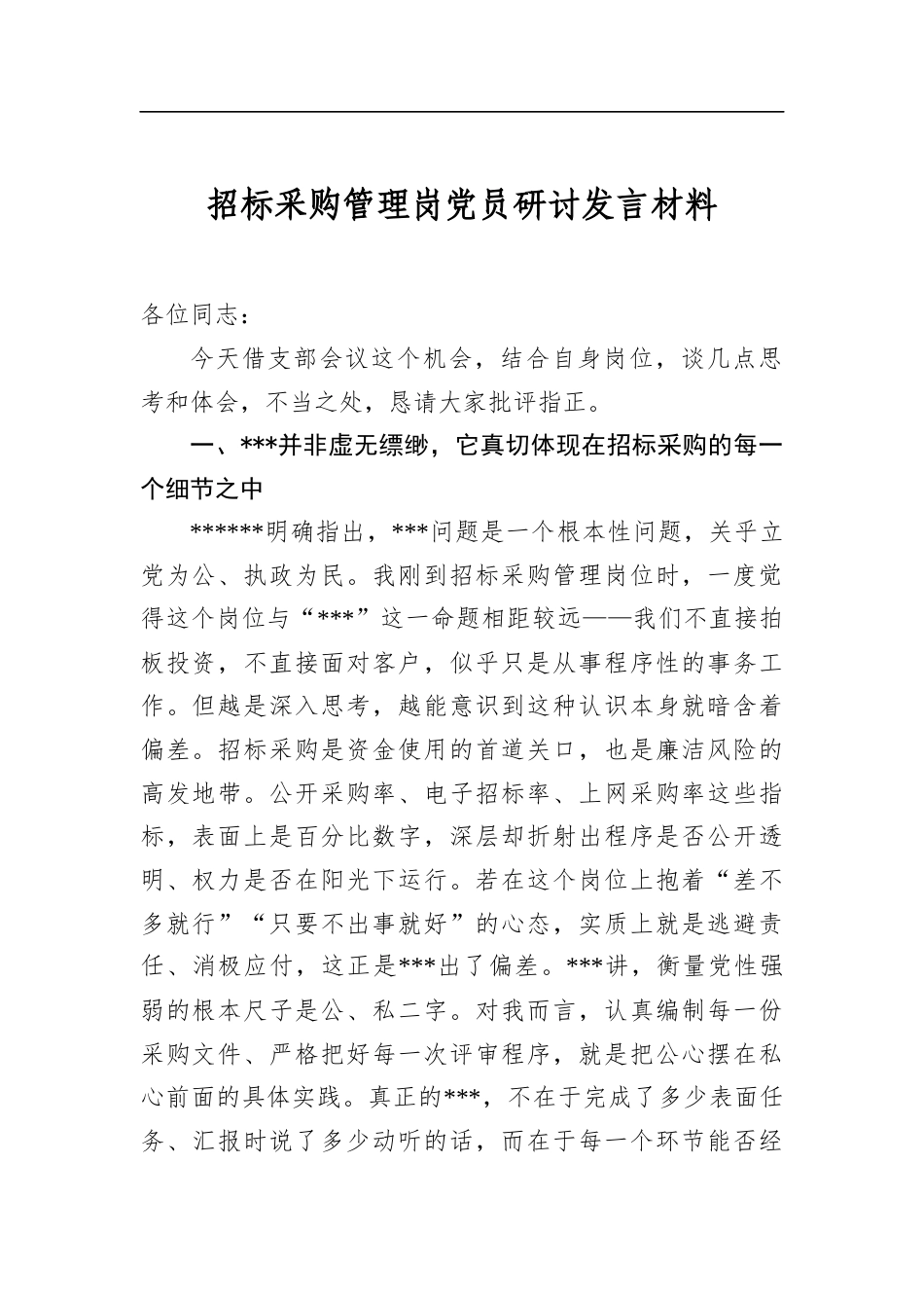 招标采购管理岗党员研讨发言材料_第1页