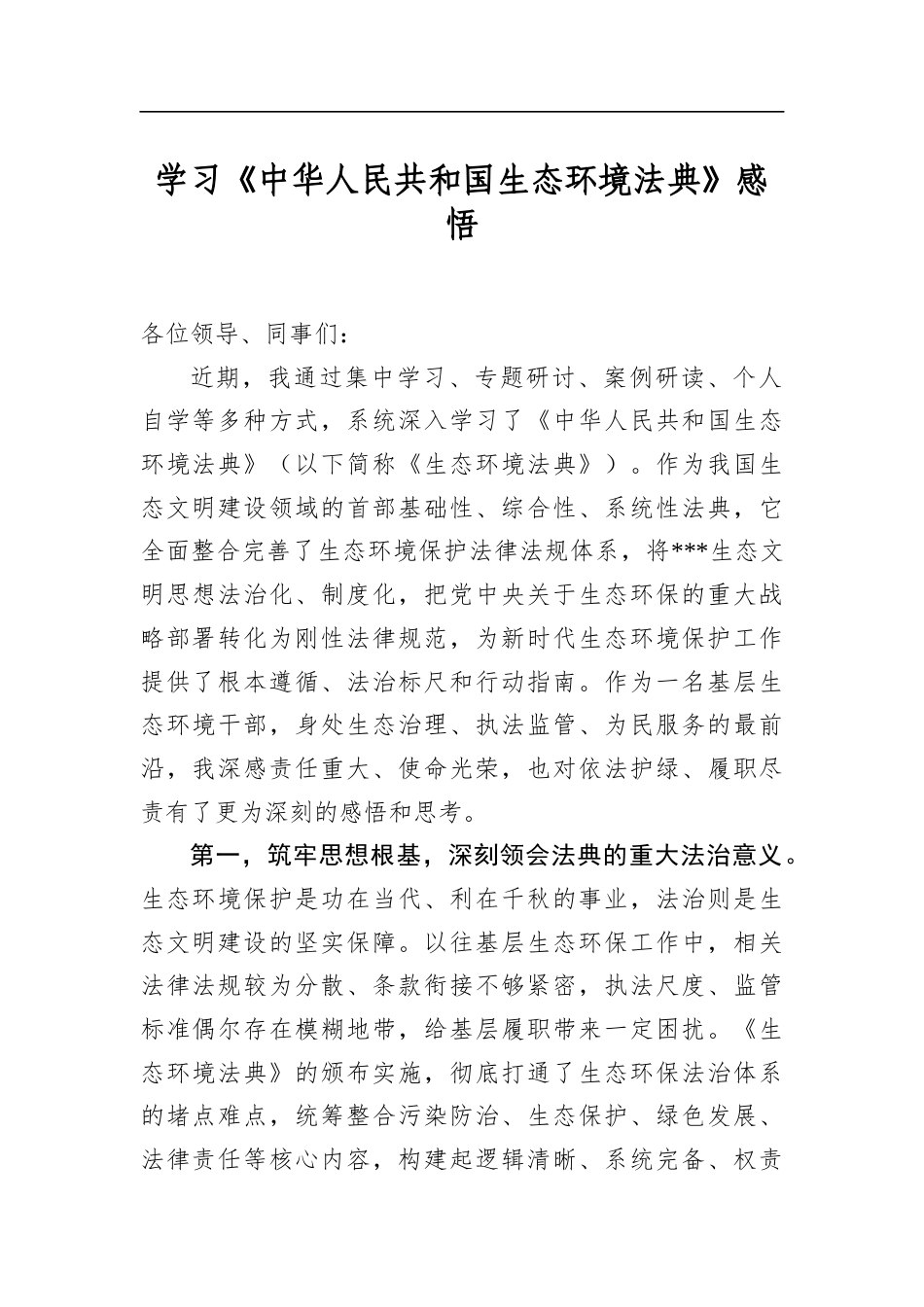 学习《中华人民共和国生态环境法典》感悟_第1页