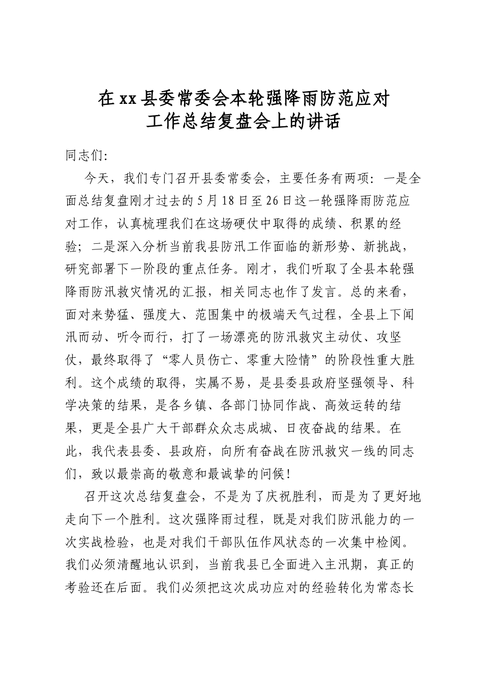 在县委常委会本轮强降雨防范应对工作总结复盘会上的讲话_第1页