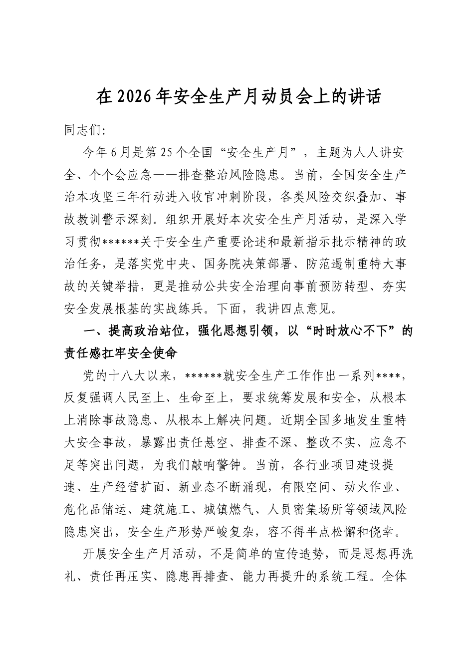 在2026年安全生产月动员会上的讲话_第1页