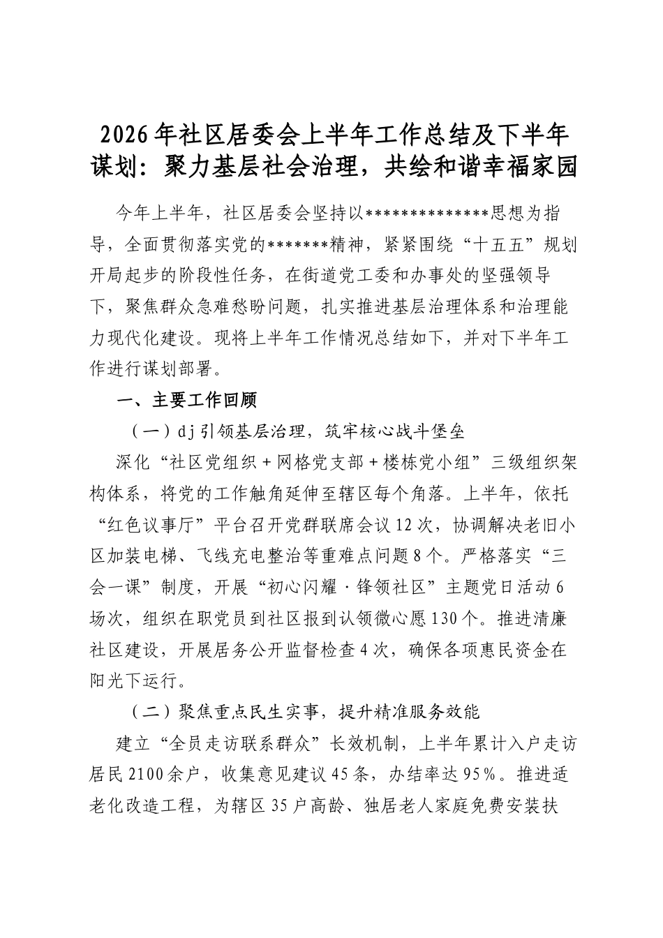 2026年社区居委会上半年工作总结及下半年谋划：聚力基层社会治理，共绘和谐幸福家园_第1页