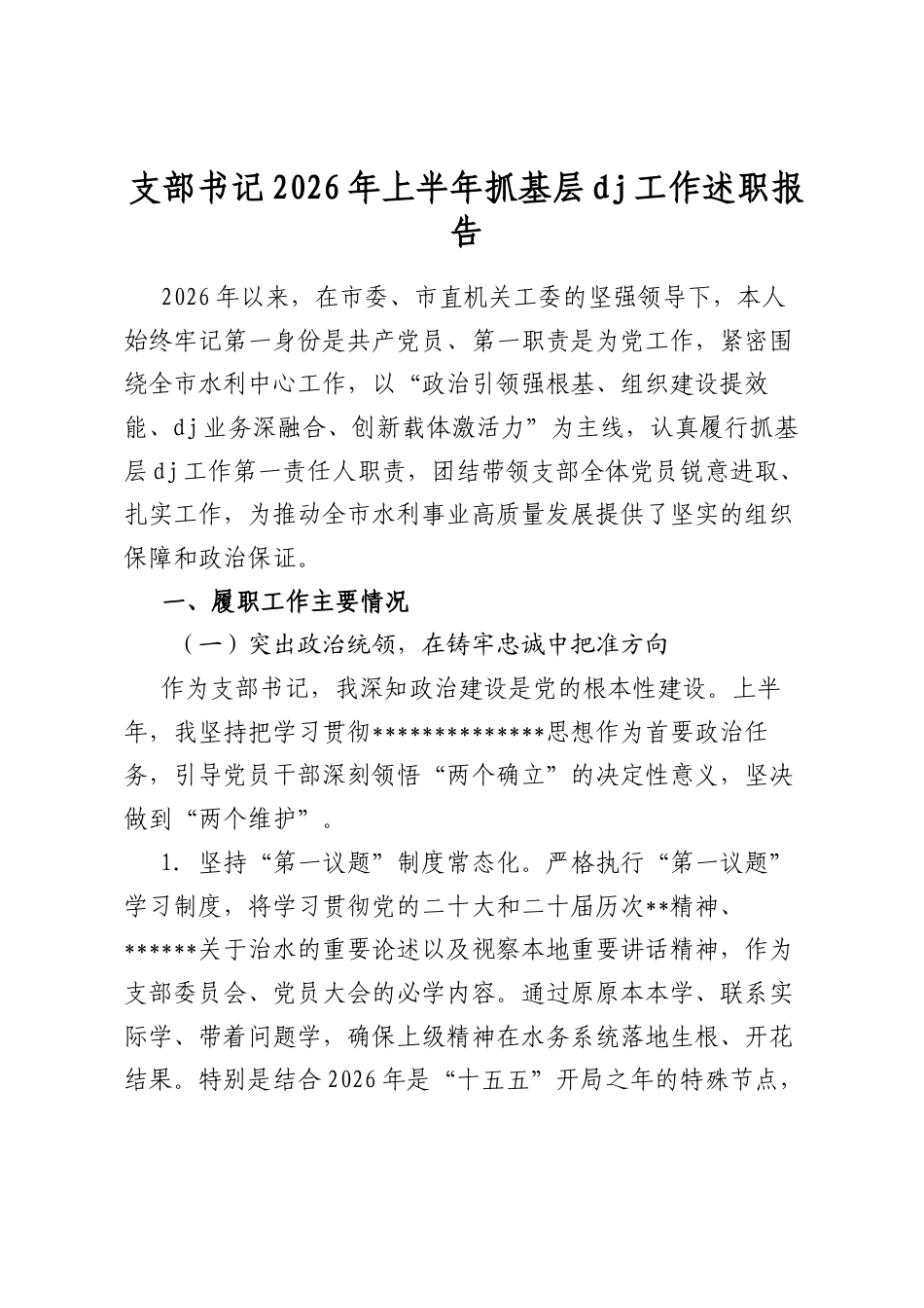 支部书记2026年上半年抓基层党建工作述职报告_第1页