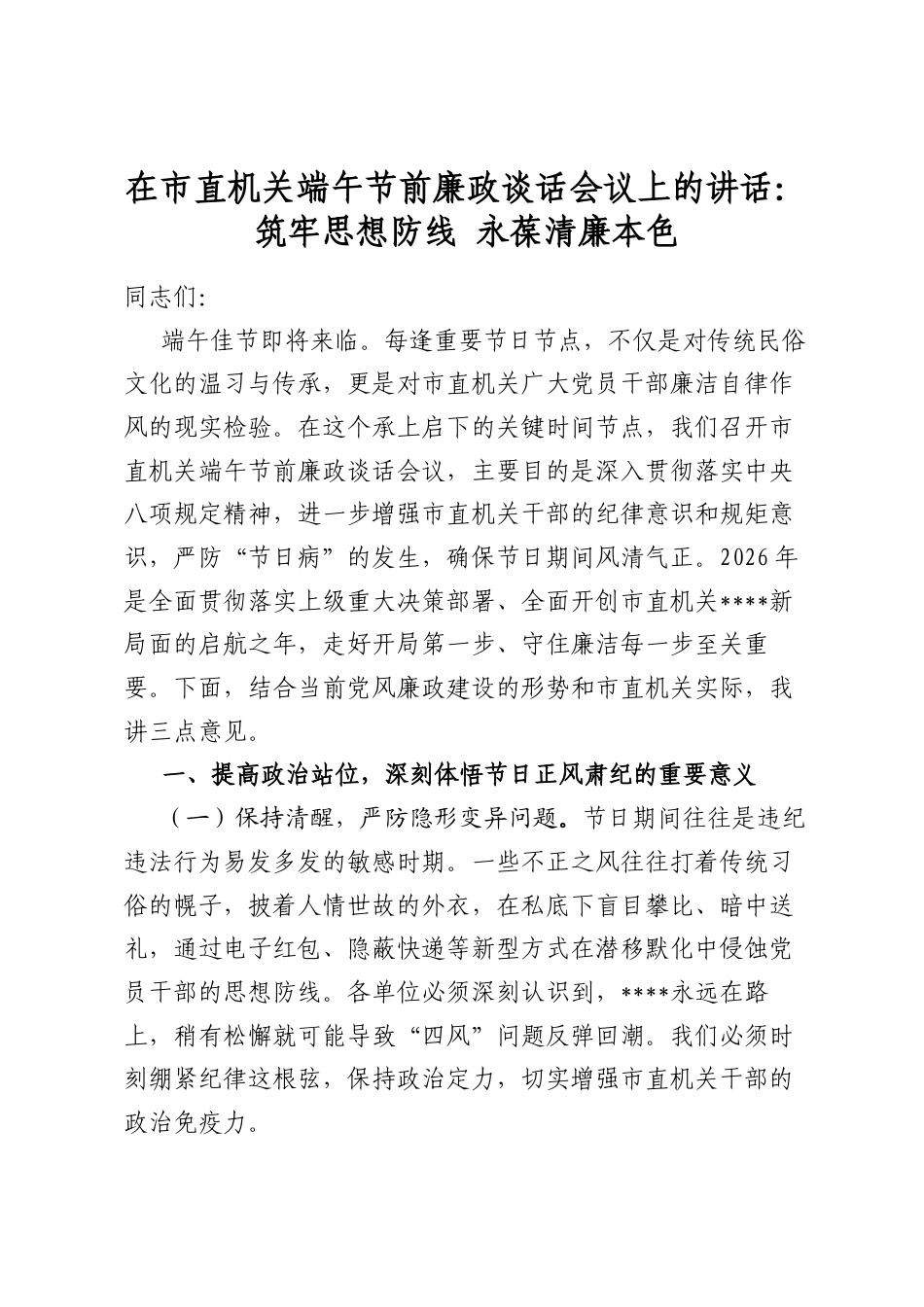 在市直机关端午节前廉政谈话会议上的讲话：筑牢思想防线永葆清廉本色_第1页