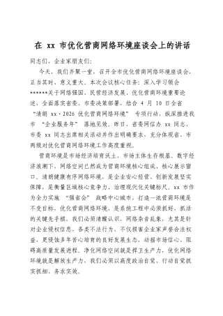 在市优化营商网络环境座谈会上的讲话
