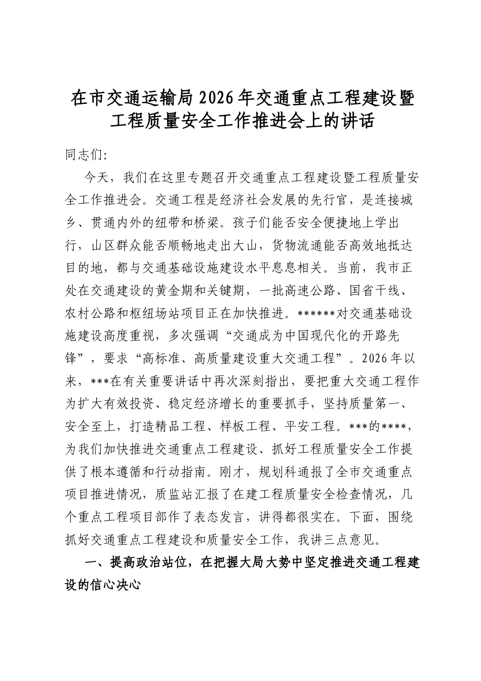 在市交通运输局2026年交通重点工程建设暨工程质量安全工作推进会上的讲话_第1页
