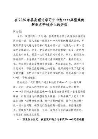 在2026年县委理论学习中心组学习教育典型案例解剖式研讨会上的讲话