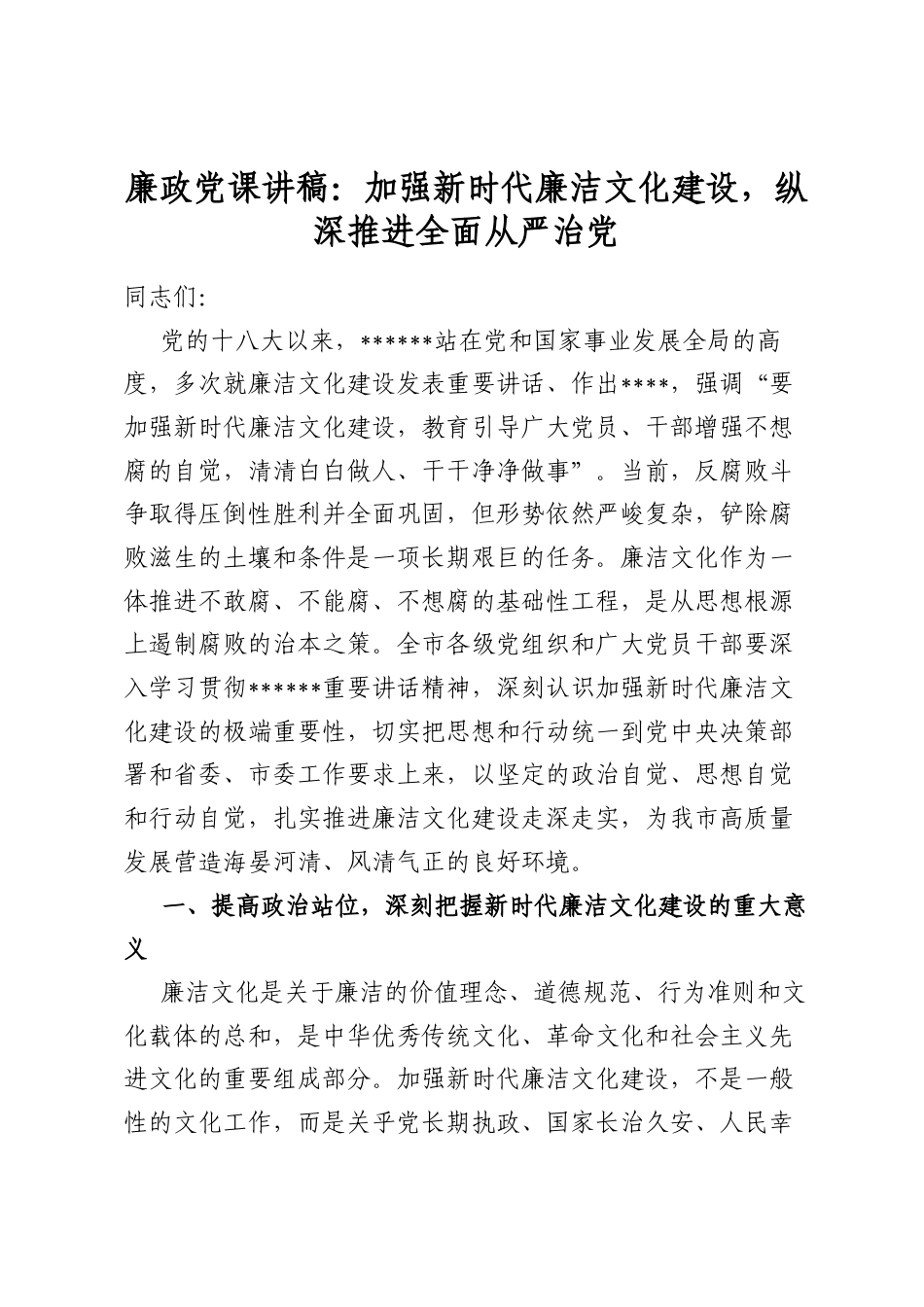 廉政党课讲稿：加强新时代廉洁文化建设，纵深推进全面从严治党_第1页