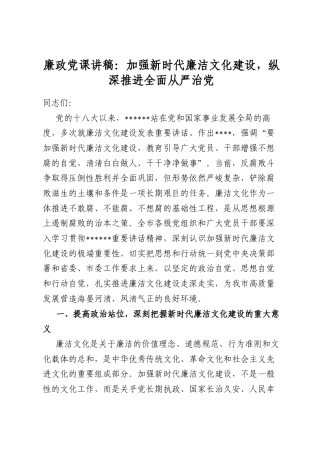 廉政党课讲稿：加强新时代廉洁文化建设，纵深推进全面从严治党