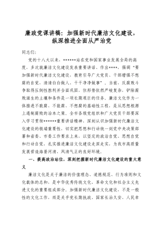 政党课讲稿：加强新时代廉洁文化建设，纵深推进全面从严治党