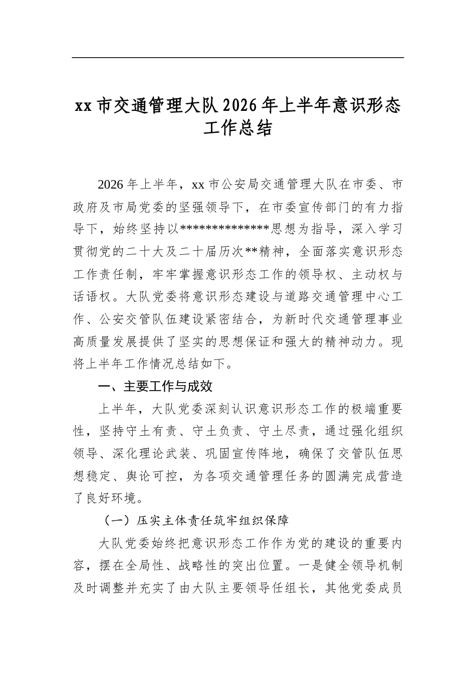 市交通管理大队2026年上半年意识形态工作总结_第1页