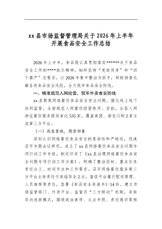 县市场监督管理局关于2026年上半年开展食品安全工作总结