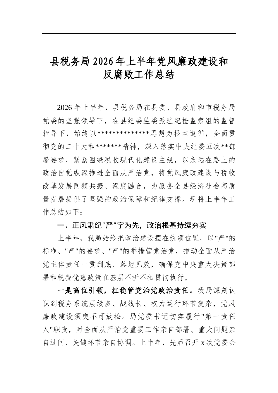 县税务局2026年上半年党风廉政建设和反腐败工作总结_第1页