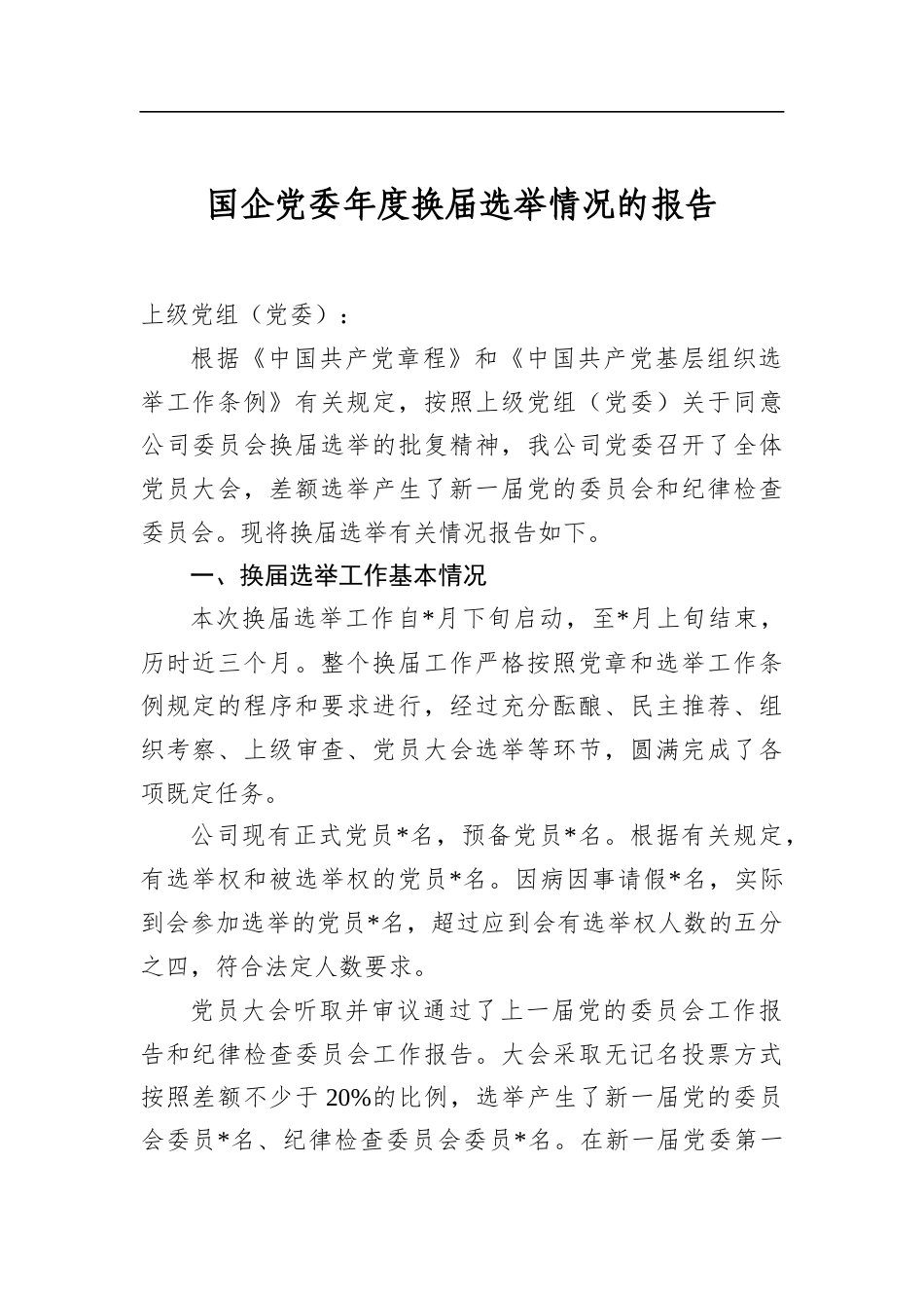 国企党委年度换届选举情况的报告_第1页