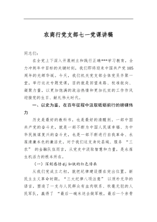 农商行党支部七一党课讲稿