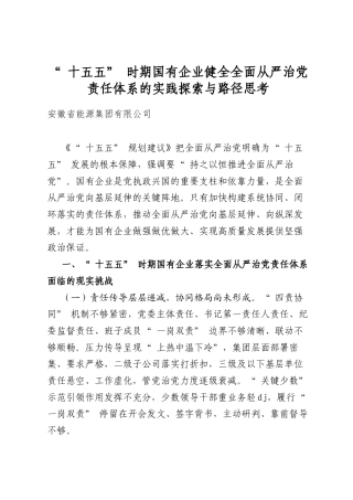 “十五五”时期国有企业健全全面从严治党责任体系的实践探索与路径思考