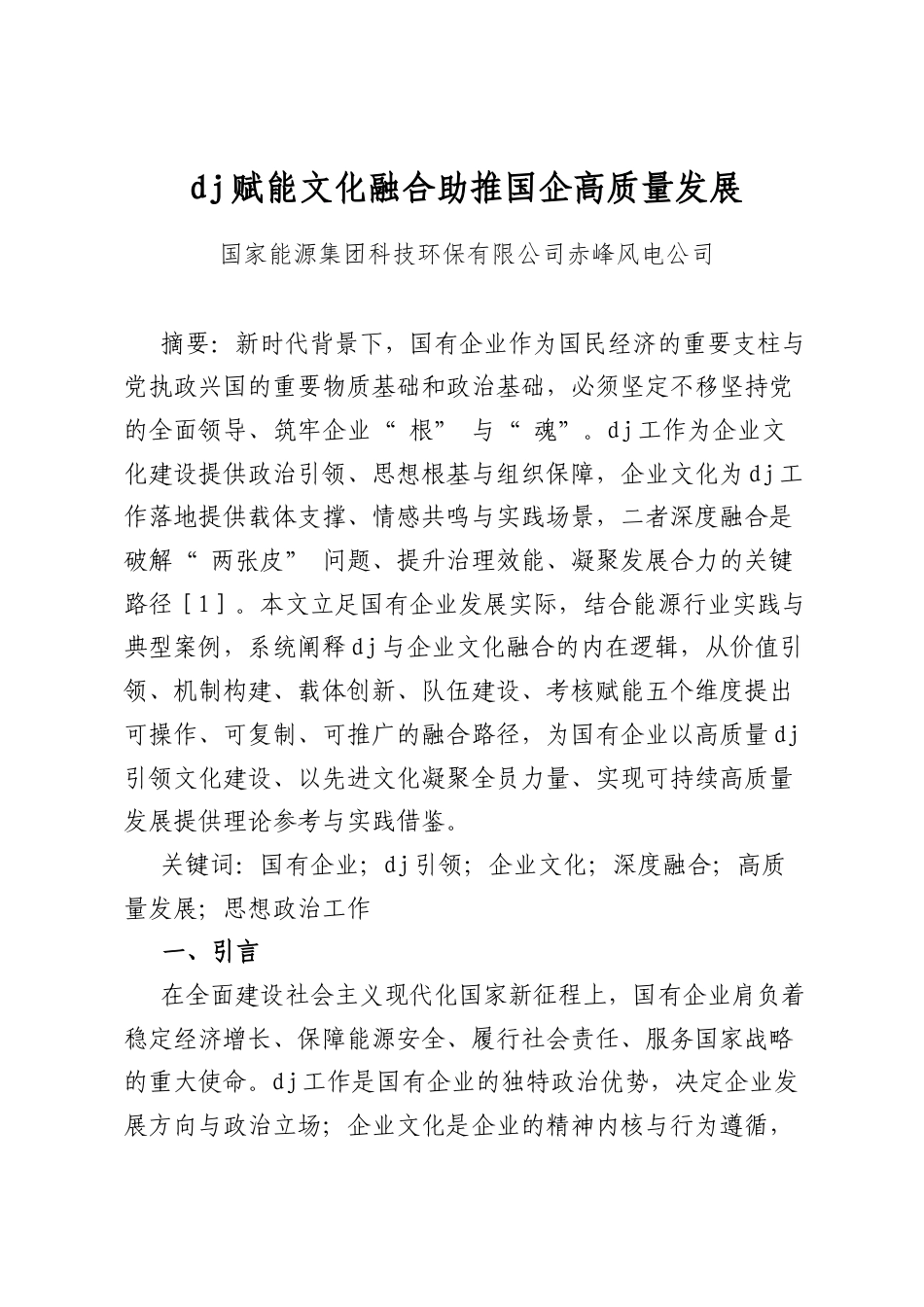 党建赋能文化融合助推国企高质量发展_第1页