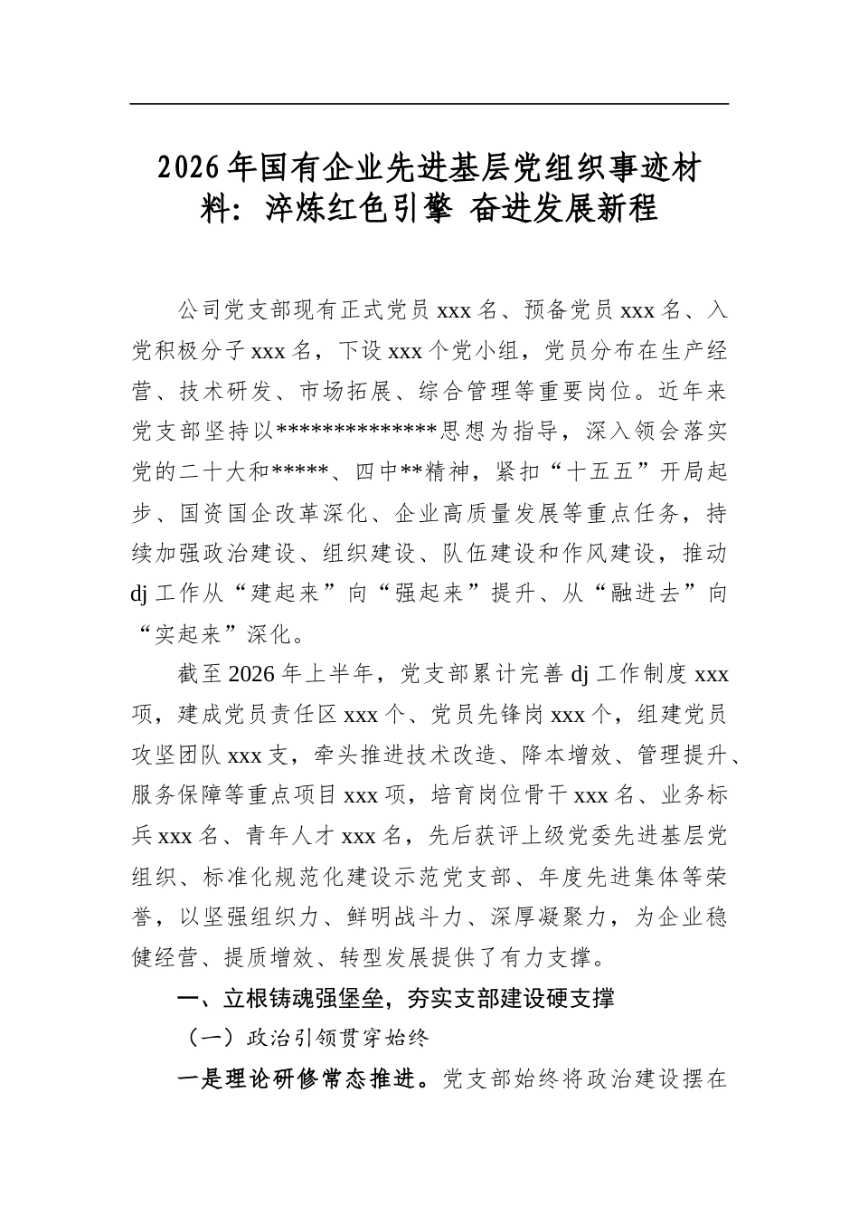 2026年国有企业先进基层党组织事迹材料：淬炼红色引擎奋进发展新程_第1页