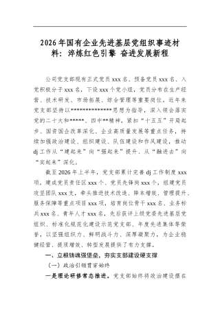 2026年国有企业先进基层党组织事迹材料：淬炼红色引擎奋进发展新程