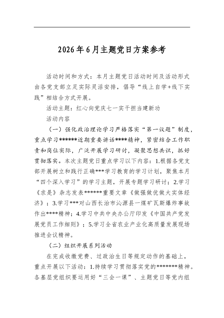 2026年6月主题党日方案参考_第1页